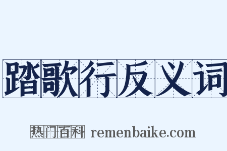 踏歌行反义词是什么意思的图片